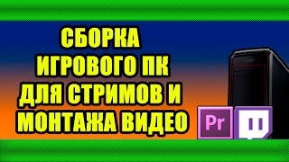 СБОРКА БЮДЖЕТНОГО ИГРОВОГО ПК ДЛЯ СТРИМОВ И МОНТАЖА ВИДЕО(В этом видео мы соберем относительно бюджетный пк для игр, стримов и монтажа видео на процессоре AMD. Видео..., 2016-03-13T20:20:53.000Z)