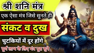 Download Lagu एक ऐसा मंत्र जिसे सुनते ही संकट दुख चुटकियों मे दूर होगा | Powerful Shani Mantra  MP3