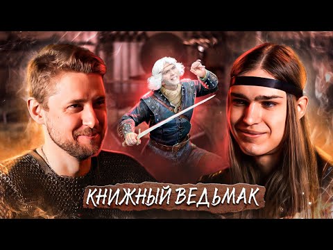 Душный анализ книг Ведьмак с Иваном Жарковым – голосом Ламберта. Первое появление Геральта из Ривии