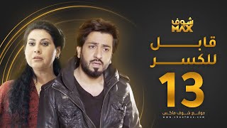 مسلسل قابل للكسر الحلقة 13 - باسمة حمادة - محمود بوشهري