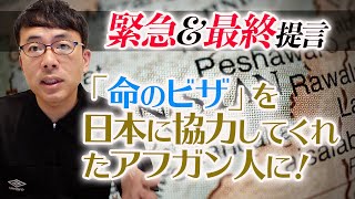 緊急&最終提言 今こそ「命のビザ」を日本に協力してくれたアフガン人に！韓国の様な「ミラクル」作戦は野党の妨害で出来ずともメール1通で出来ることがあるぞ！｜上念司チャンネル ニュースの虎側