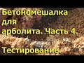 Бетономешалка для арболита. Часть 4. Тестирование.