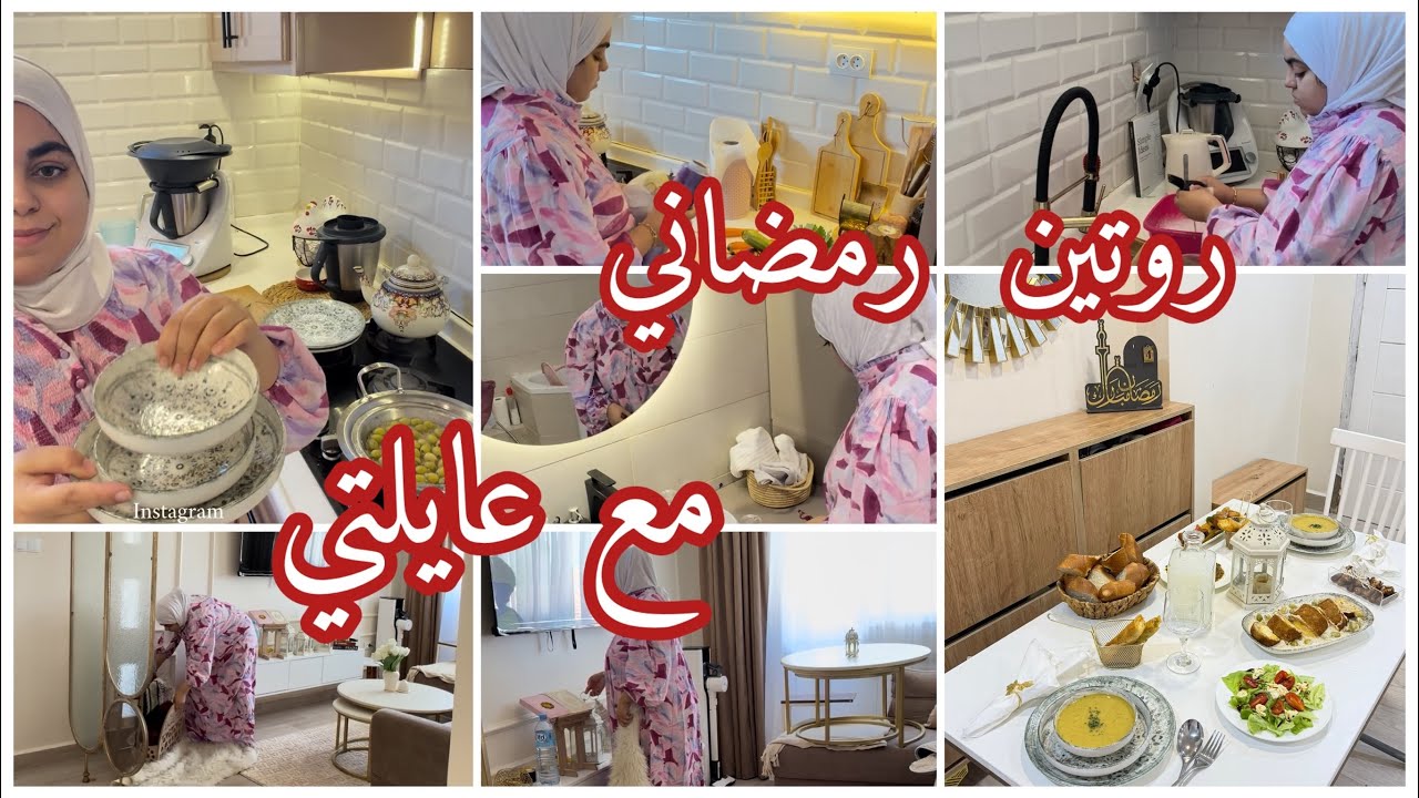 سيرين دعاء| وإيالكم بروتين رمضاني بين الشغل و الدار كيفاش جاز 