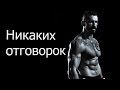 БОЛЬШЕ НИКАКИХ ОТГОВОРОК | Мотивация (2017)