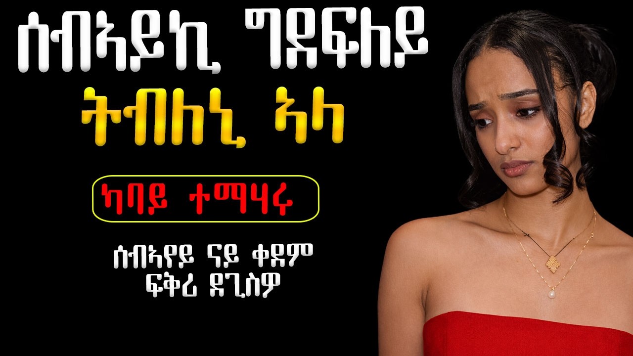 ሰብኣይኪ ግደፍለይ ኢላትኒ / ሰብኣየይ ናይ ቀደም ፍቅሪ ደጊስዎ