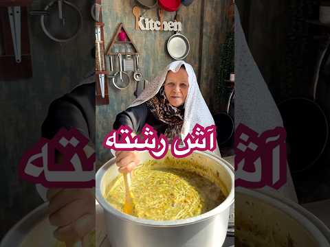 از صفحه   آش رشته به سبک مامان لعیا