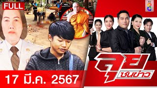 รายการลุยชนข่าว | 17 มี.ค. 67 | FULL EP | ลุยชนข่าว ออนไลน์ | ข่าวช่อง 8