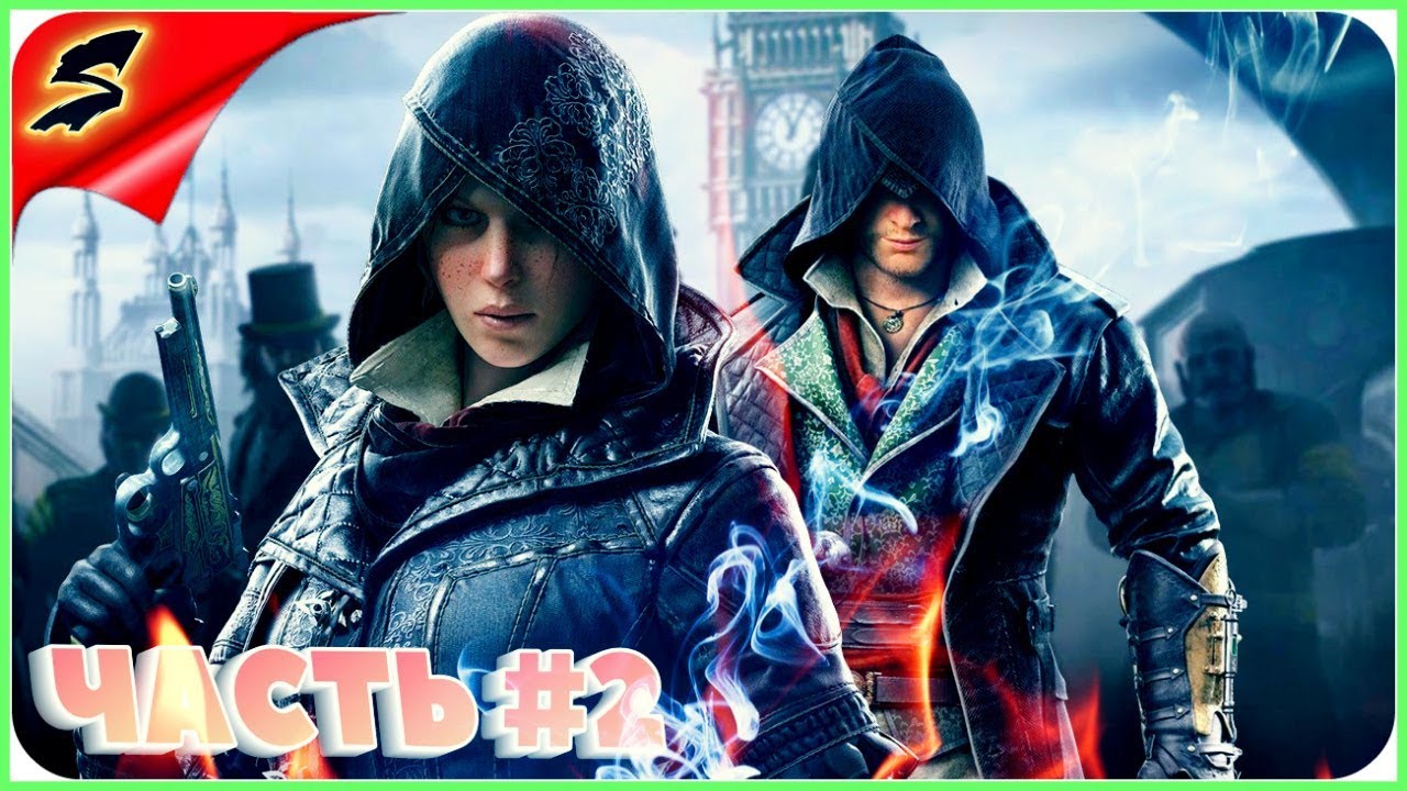 Assassin's Creed Syndicate СТРИМ 💥 ВОЙНА КЛАНОВ ЧАСТЬ 2
