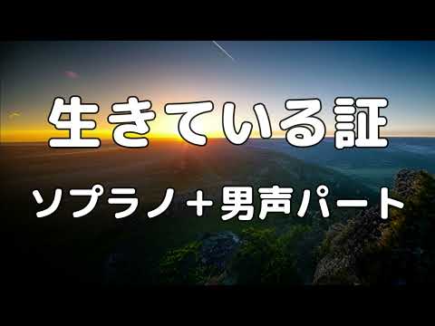 【合唱曲】生きている証  (混声三部合唱) /アルト無し  パート練習用【歌詞付き】