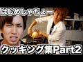 はじめしゃちょーの見ていてガチで心配になっちゃうクッキング集Part2