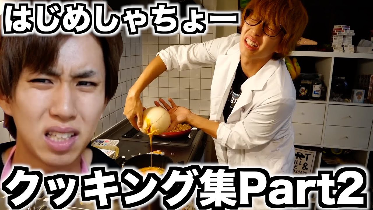 はじめしゃちょーの見ていてガチで心配になっちゃうクッキング集Part２