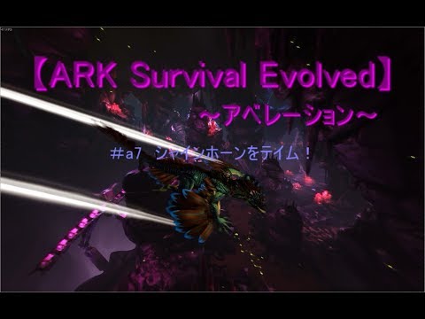 Ark Survival Evolved アベレーション シャインホーンをテイム ゲーム実況動画 Youtube