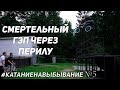 АДСКИЙ ГЭП на BMX. Дима Гордей и Антон Степанов #КатаниеНаВыбывание №5