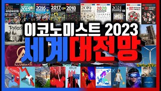 [2022타임라인] 이코노미스트 2023 세계대전망 -최 호영 목사-