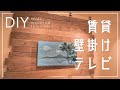 [DIY]賃貸でも壁掛けテレビ❗️DIY知識ゼロの初心者が挑戦❗️