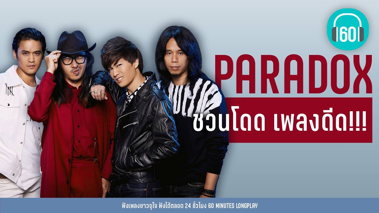 PARADOX ชวนโดด เพลงดีด!!! [ฤดูร้อน,ทาส,Love ]【LONGPLAY】
