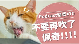 【好味Podcast精華#70】不要再吹了佩奇