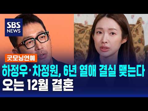 Ha Jung-woo and Cha Jung-won to Tie the Knot This December After 6-Year Relationship / Good Morni...