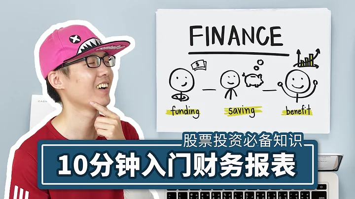 10 minute introduction to the financial statements, invest in stocks must understand the knowledge - 天天要闻