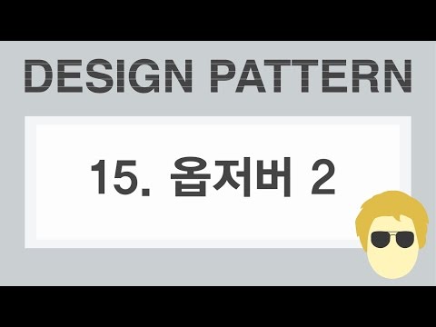 [자바 디자인 패턴 이해] 15강 옵저버 패턴 (Observer) - 2
