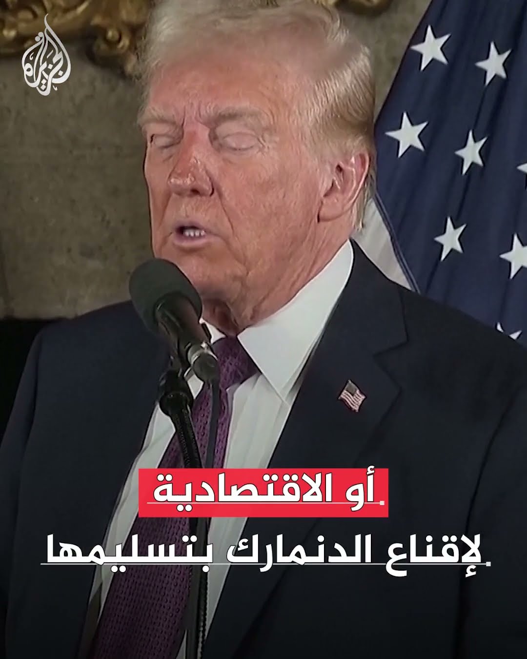حلفاء ترمب بمجلس النواب يحشدون الدعم لشراء غرينلاند