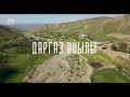 Даргаз айылы 2020  Лейлек району Kyrgyz Republic Batken region 4k mavic pro video