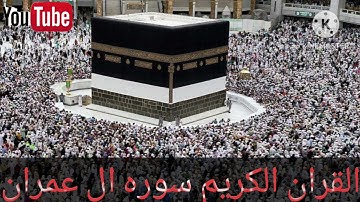 القران الكريم سوره ال عمران الشيخ عبد الرحمن الماجد