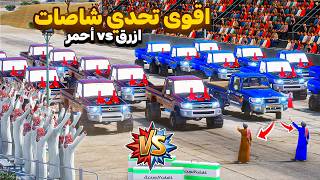 اقوى تحدي شاصات😎🔥!!| فلم قراند GTA V