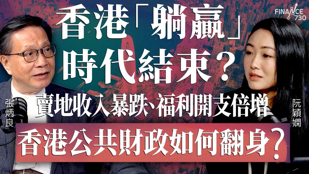 香港「躺贏」時代結束？賣地收入暴跌、福利開支倍增，香港公共財政如何翻身？︱財政預算案2026︱嘉賓：張炳良︱阮穎嫻︱得嫻講經 Vera's talk︱#podcast #預算案  ＃香港經濟