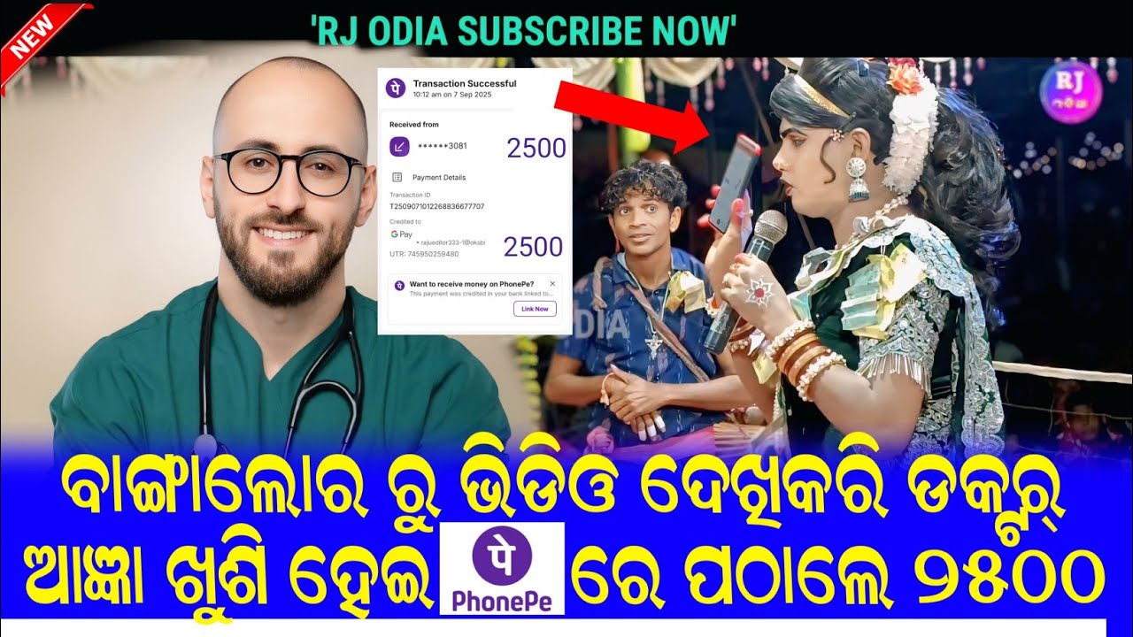 ଖୁଶି ହେଇ ୨୫୦୦ ଫୋନ୍ ପେ କଲେ  ? Ramakanta radha dand nrirtya chindaguda @RJODIA