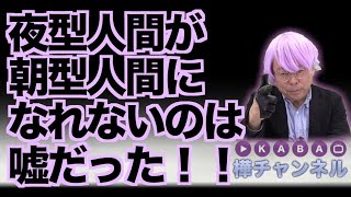 夜型人間が朝型人間になれないのは嘘だった！！【精神科医・樺沢紫苑】