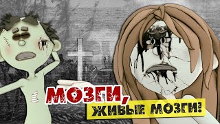 Мозги, живые мозги! (Сектор виртуальной реальности)