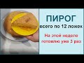 Быстрый и легкий пирог 12 ложек - итальянский рецепт