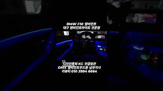 BMW F10 5시리즈 엠비언트 환상적인실내무드등 BMW맛집 F10맛집 순정엠비언트 전문점  디자인특허 KC인증받은 DMX 남부지사 카뷰티
