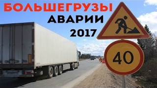 Большегрузы аварии 2017 - дтп большегрузов фур грузовиков неопытные водители скания в аварию