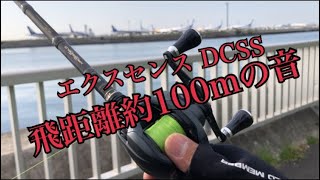 エクスセンス DCSSフルキャスト