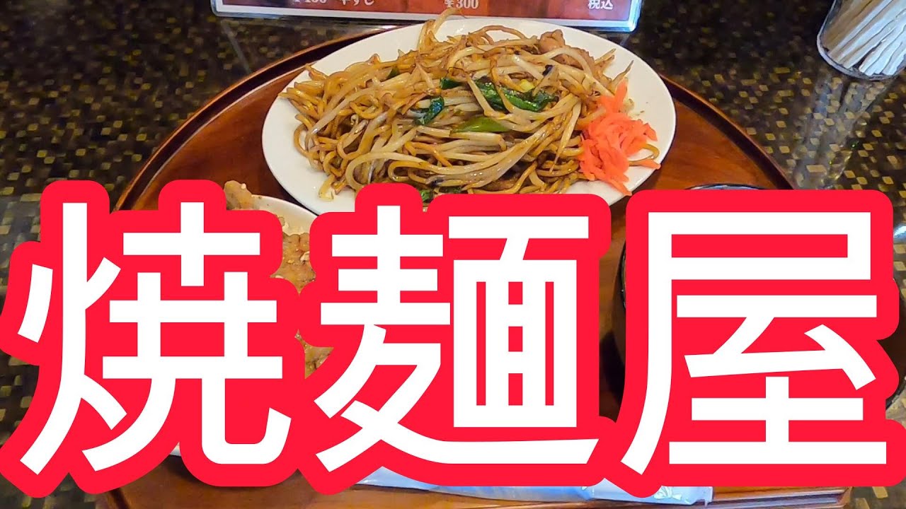 千葉は凄いぞ！！『君津市山本』『焼麺屋』