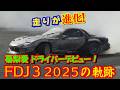 FDJ3に参戦中のLEAD 宮城ユリチカ。初参戦であった2025年シーズン、初戦から最終戦までの６大会をレース映像で振り返ります。迫力の走り、そしてユリチカの進化をお楽しみ下さい #FDJ #FD3S