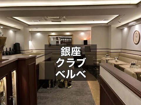 銀座　ベルべ　（VERBE）　クラブ　店内紹介