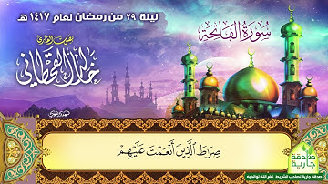 HD / أجمل قراءة نادرة و متميزة على الإطلاق لسورة الفاتحة / للقارئ / خالد القحطاني / لعام 1417هـ