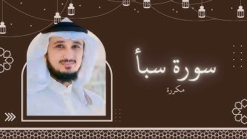 سورة سبأ مكررة القارئ فارس عباد