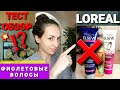 🔥💥💣 ФИОЛЕТОВЫЕ ВОЛОСЫ 🔥💥💣🎁 ТЕСТ ОБЗОР LOREAL❌⛔❌ НЕ БРАТЬ !!!🔥🔥🔥 МАСКА 100% ВОССТАНОВЛЕНИЕ ВОЛОС 🔥🔥🔥