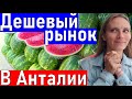 БАЗАР В АНТАЛИИ (Турция 2021) Жизнь в Турции