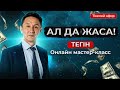 "АЛ ДА ЖАСА"  ОНЛАЙН МАСТЕР КЛАСС