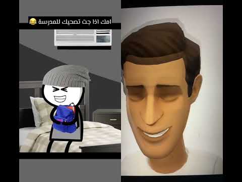 امك اذا جت تصحيك للمدرسة  