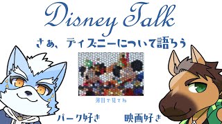 【コラボ】「ずっと待ってた！ディズニー雑談」with夏凪優斗さん