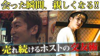 【鬼のコミュ力】30歳でも売れ続けるホストは人との距離を爆速で縮める!？