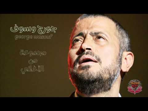 مجموعة من أغاني الفنان جورج وسوف 1