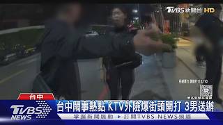 周六夜唱變調! 20人聚會酒後因「喂」爆口角|TVBS新聞 @TVBSNEWS01