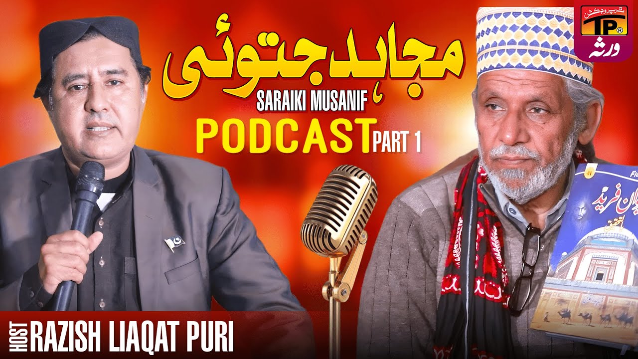 Podcast EP 1 - Razish Liaqat Puri FEATURING Saraiki Musanif Mujahid